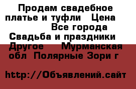 Продам свадебное платье и туфли › Цена ­ 15 000 - Все города Свадьба и праздники » Другое   . Мурманская обл.,Полярные Зори г.